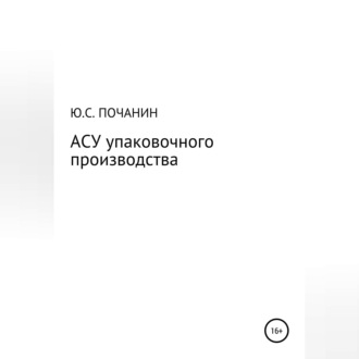 Обложка книги «АСУ упаковочного производства»