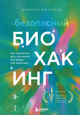 Обложка книги «Безопасный биохакинг: как прокачать весь организм без вреда для здоровья»