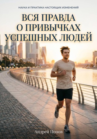 Обложка книги «Вся правда о привычках успешных людей»