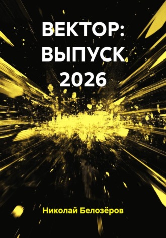 Обложка книги «ВЕКТОР: ВЫПУСК 2026»