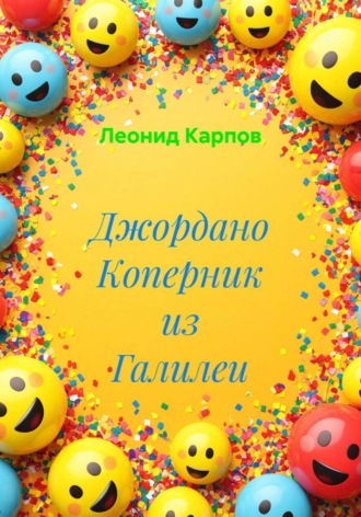 Обложка книги «Джордано Коперник из Галилеи»