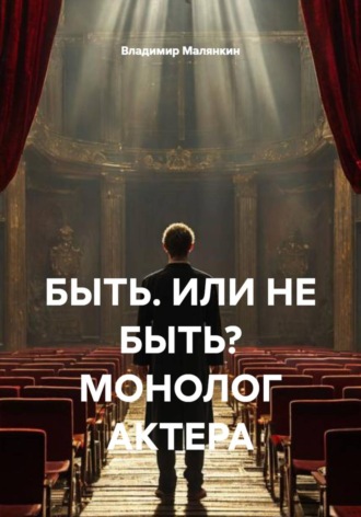 Обложка книги «Быть или не быть? Монолог актера»