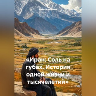 Обложка книги ««Иран: Соль на губах. История одной жизни и тысячелетий»»