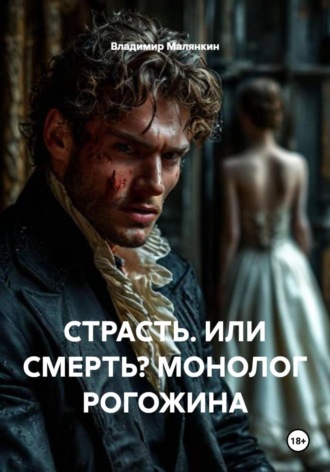 Обложка книги «Страсть. Или смерть? Монолог Рогожина»