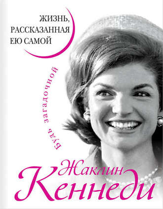 Обложка книги «Жаклин Кеннеди. Жизнь, рассказанная ею самой»