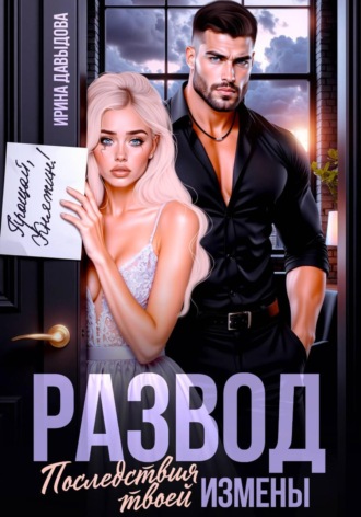 Обложка книги «Развод. Последствия твоей измены»