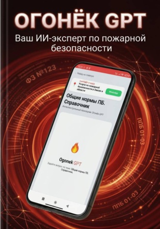 Обложка книги «Огонёк GPT. Руководство пользователя»