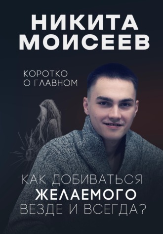 Обложка книги «Коротко о главном. Как добиваться желаемого везде и всегда»