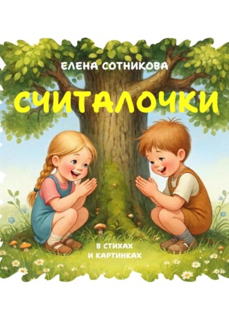 Обложка книги «Считалочки»
