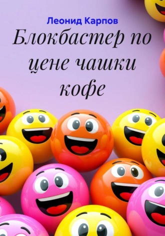 Обложка книги «Блокбастер по цене чашки кофе»