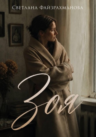 Обложка книги «Зоя»