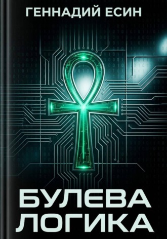Обложка книги «Булева логика»
