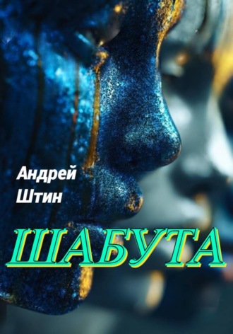 Обложка книги «ШабУта»
