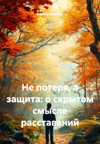Обложка книги «Не потеря, а защита: о скрытом смысле расставаний»