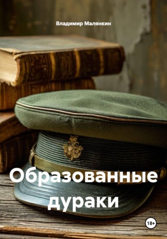 Обложка книги «Образованные дураки»