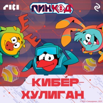 Обложка книги «Смешарики. ПинКод 2.0. Киберхулиган»