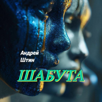 Обложка книги «ШабУта»
