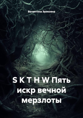 Обложка книги «S K T H W Пять искр вечной мерзлоты»