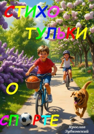 Обложка книги «Стихотульки о спорте»