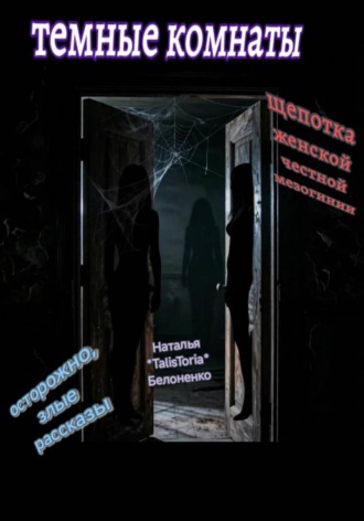 Обложка книги «Темные комнаты»