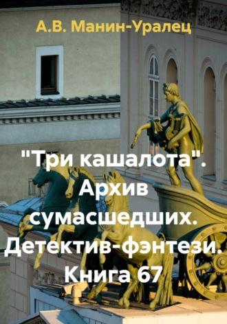 Обложка книги ««Три кашалота». Архив сумасшедших. Детектив-фэнтези. Книга 67»