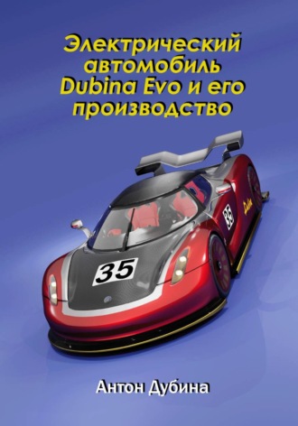 Обложка книги «Электрический автомобиль Dubina Evo и его производство»
