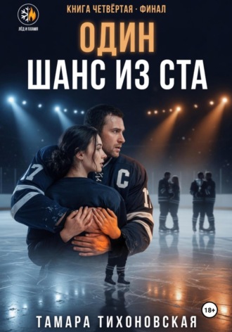 Обложка книги «Один шанс из ста»