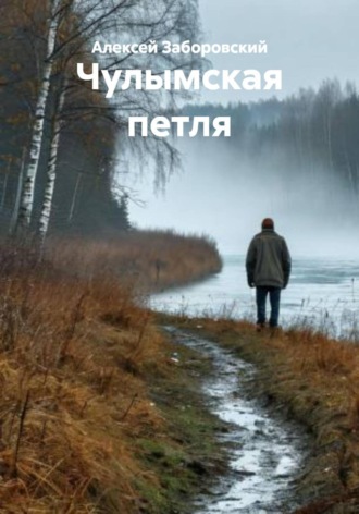 Обложка книги «Чулымская петля»