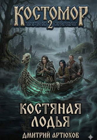 Обложка книги «Костомор 2. Костяная Лодья»