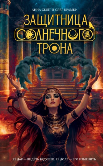 Обложка книги «Защитница Солнечного Трона»