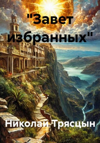 Обложка книги «"Завет избранных"»