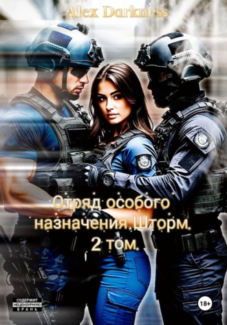 Обложка книги «Отряд особого назначения «Шторм». Том 2»