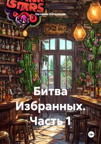 Обложка книги «Битва Избранных. Часть 1»