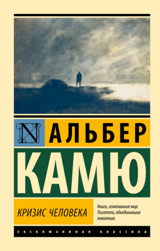 Обложка книги «Кризис человека»