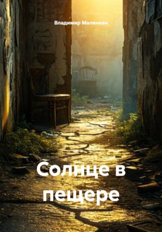Обложка книги «Солнце в пещере»