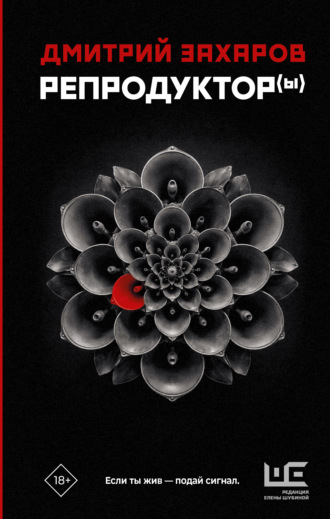 Обложка книги «Репродуктор(ы)»