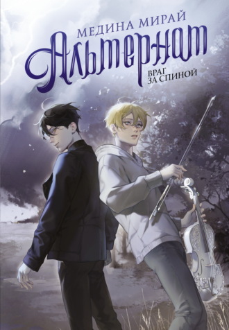 Обложка книги «Альтернат. Враг за спиной»