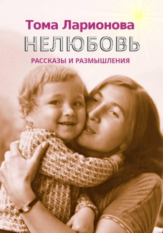 Обложка книги «Нелюбовь»