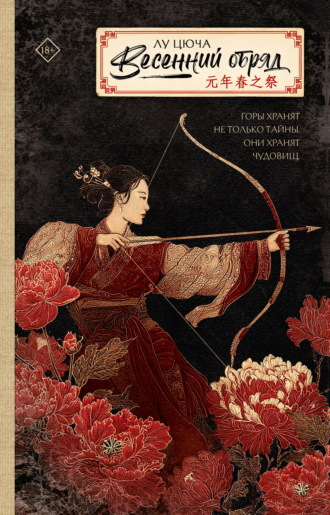 Обложка книги «Весенний обряд»