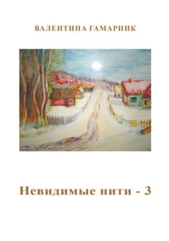 Обложка книги «Невидимые нити - 3»