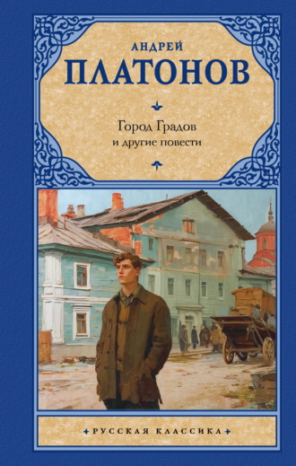 Обложка книги «Город Градов и другие повести»