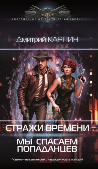 Обложка книги «Стражи времени. Мы спасаем попаданцев. Книга 1»