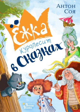 Ёжка куролесит в сказках