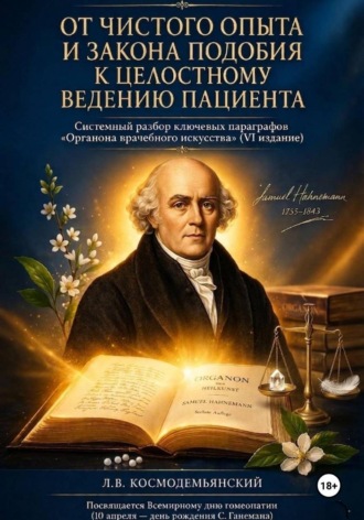 Обложка книги «От чистого опыта и закона подобия к целостному ведению пациента. Часть I»