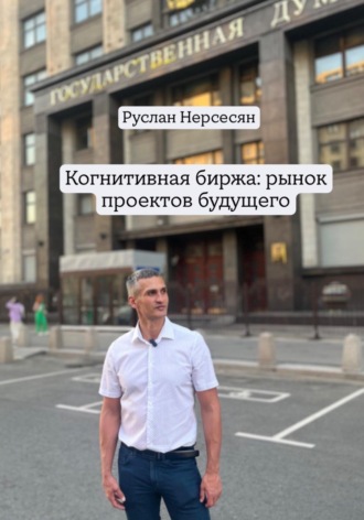 Обложка книги «Когнитивная биржа: рынок проектов будущего»