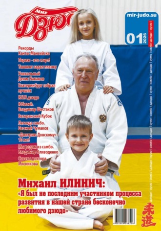 Обложка книги «Мир Дзюдо 1-2026»