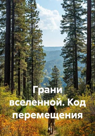 Обложка книги «Грани вселенной. Код перемещения»