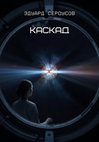Обложка книги «Каскад»