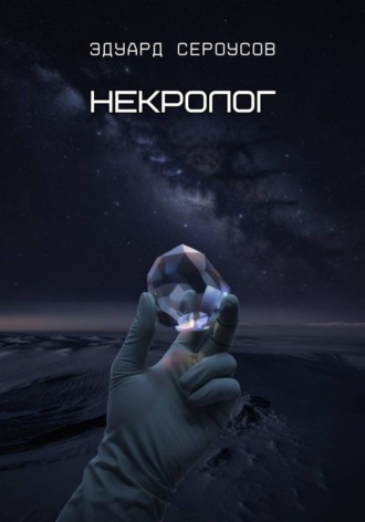 Обложка книги «Некролог»