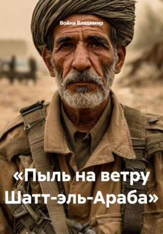 Обложка книги «Пыль на ветру Шатт-эль-Араба»